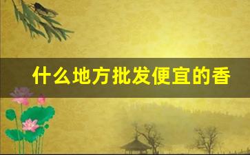 什么地方批发便宜的香烟-哪里有便宜烟批发