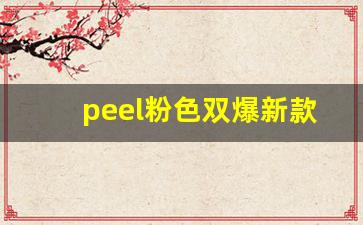 peel粉色双爆新款-peel正品一包多少元粉色