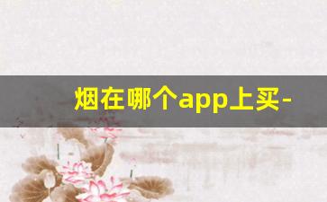 烟在哪个app上买-烟在什么软件买