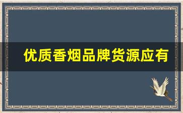 优质香烟品牌货源应有尽有-武汉厂家直销特价烟