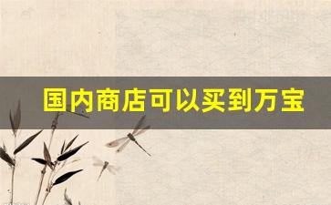 国内商店可以买到万宝路-哪个地方可以买到万宝路