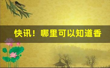快讯！哪里可以知道香烟价格“出告反面”