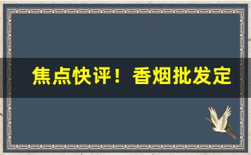 焦点快评！香烟批发定制“粲然一笑”