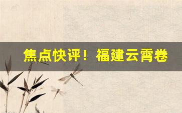 焦点快评！福建云霄卷烟厂官方渠道全国包邮“发纵指示”
