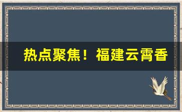 热点聚焦！福建云霄香烟在哪里买“步调一致”