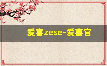 爱喜zese-爱喜官网价格表