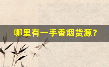 哪里有一手香烟货源？-哪里有大量批发烟呢