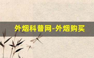 外烟科普网-外烟购买指南推荐