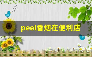 peel香烟在便利店可以买到吗-peel女士烟哪里买