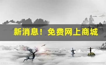 新消息！免费网上商城平台“城下之盟”