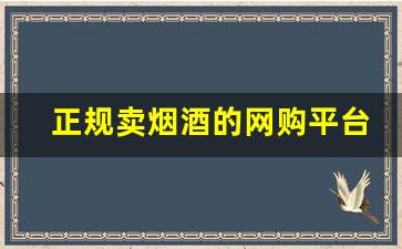正规卖烟酒的网购平台-烟酒批发的烟酒靠谱吗