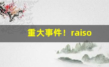 重大事件！raison香烟双爆珠“人尽其才”
