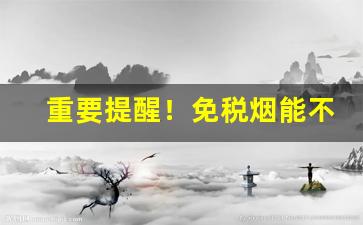 重要提醒！免税烟能不能在网上购买“前车之鉴”