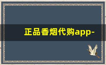 正品香烟代购app-正品货到付款烟怎么买