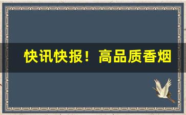 快讯快报！高品质香烟批发全国“妇人之见”