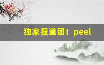 独家报道团！peel烟是什么公司的“春暖花开”