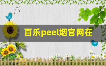 百乐peel烟官网在哪-百乐peel烟官网多少钱