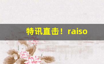 特讯直击！raison香烟购买网站“闭月羞花”