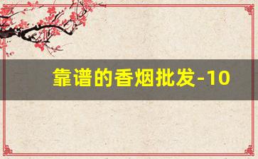 靠谱的香烟批发-10-15元香烟推荐