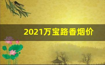 2021万宝路香烟价格表【稳定物流发货快】-万宝路香烟全系列图片焦油量