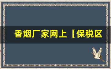 香烟厂家网上【保税区香烟货源的优势】-香烟的二维码二级市场