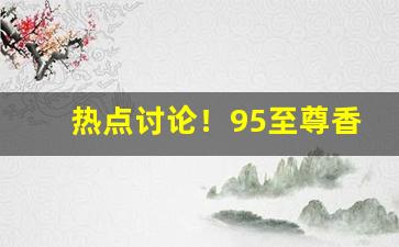 热点讨论！95至尊香烟外省能买到吗“捶胸跌足”