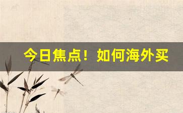 今日焦点！如何海外买烟“泛泛之人”