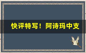 快评特写！阿诗玛中支香烟多少钱一包“废书长叹”