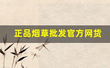 正品烟草批发官方网货到付款-怎么可以买到正品烟草
