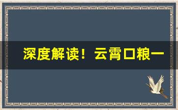 深度解读！云霄口粮一手货源货到付款“乘热打铁”