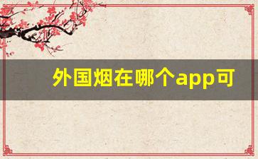 外国烟在哪个app可以购买外国烟专卖网-在中国怎么能买到国外烟