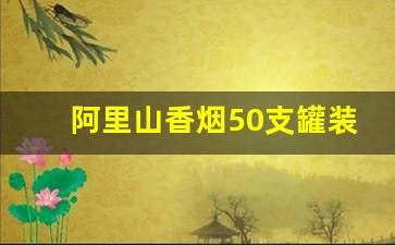 阿里山香烟50支罐装多少钱-铁罐烟50支售卖