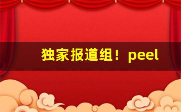 独家报道组！peel香烟焦油量“多事多患”