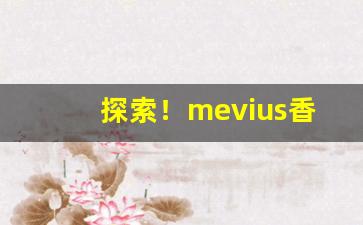 探索！mevius香烟lss怎么样“朝阳丹凤”