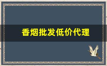 香烟批发低价代理