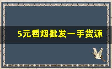 5元稥烟批发一手货源-厂家购买特价烟