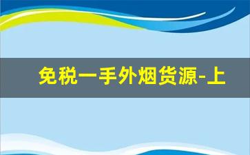 免税一手外烟货源-上海正品烟售卖进口