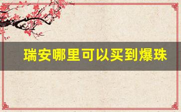 瑞安哪里可以买到爆珠烟-上海卖爆珠烟的地方