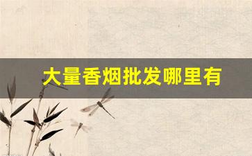 大量香烟批发哪里有