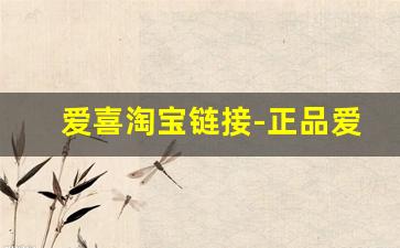 爱喜淘宝链接-正品爱喜网上店铺
