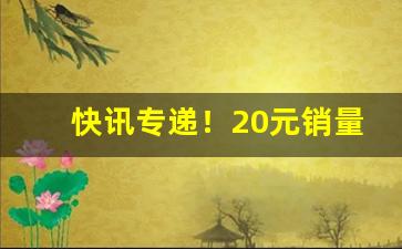快讯专递！20元销量最高的香烟“东来西去”