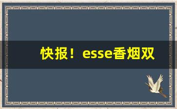 快报！esse香烟双爆珠多少钱一盒“端倪可察”