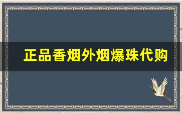 正品香烟外烟爆珠代购-女士进口香烟爆珠有哪些牌子