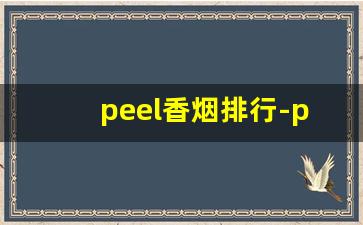 peel香烟排行-peel香烟口味大全介绍
