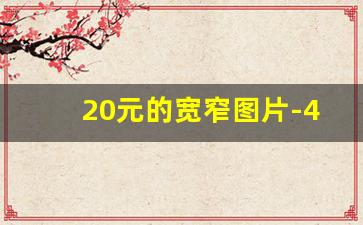 20元的宽窄图片-45元的宽窄什么样子