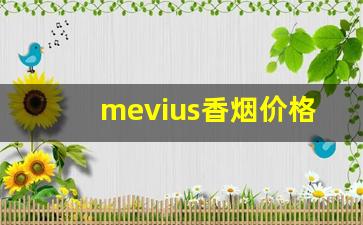 mevius香烟价格表图8-mevius香烟的价格一般是多少