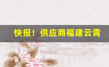 快报！供应商福建云霄香烟一手货源“叮叮当当”