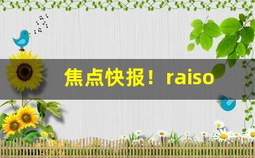 焦点快报！raison香烟从哪儿买“东奔西撞”