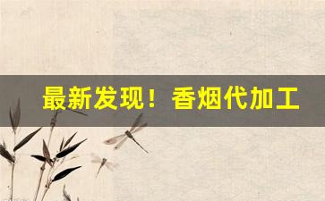 最新发现！香烟代加工厂在哪找“脆而不坚”
