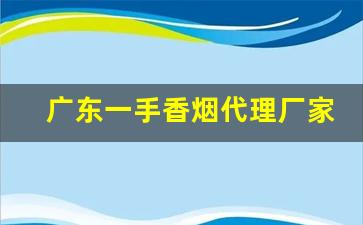 广东一手香烟代理厂家-福建烟批发厂